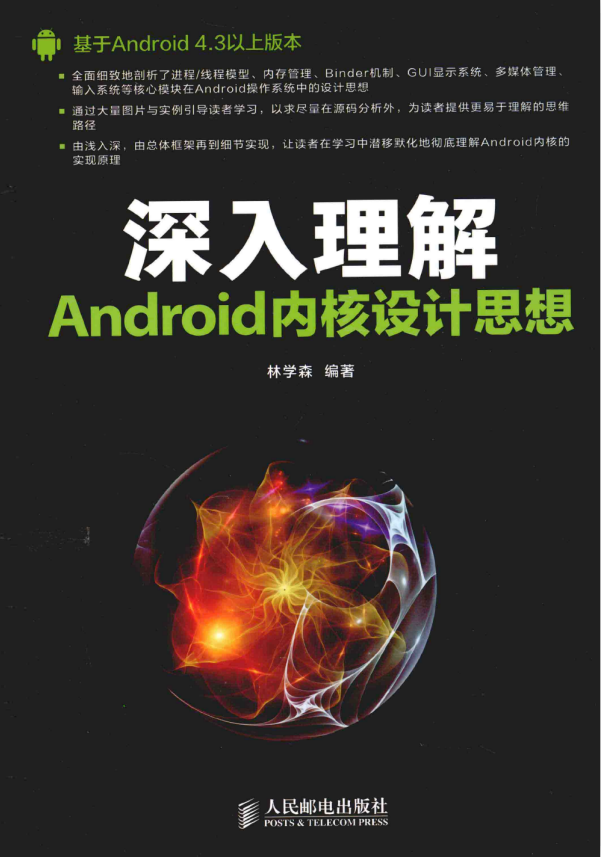 深入理解Android内核设计思想 PDF