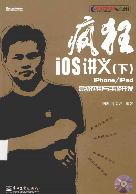 疯狂iOS讲义（下）——iPhoneiPad高级应用与手游开发 PDF