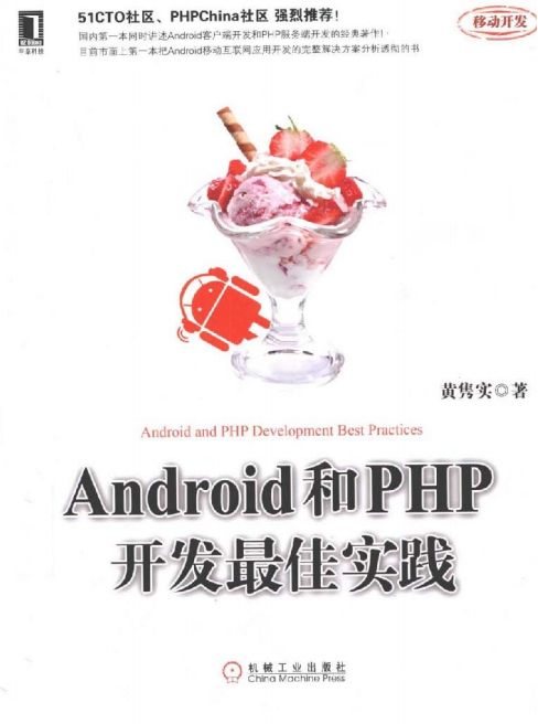 Android和PHP开发最佳实践 PDF