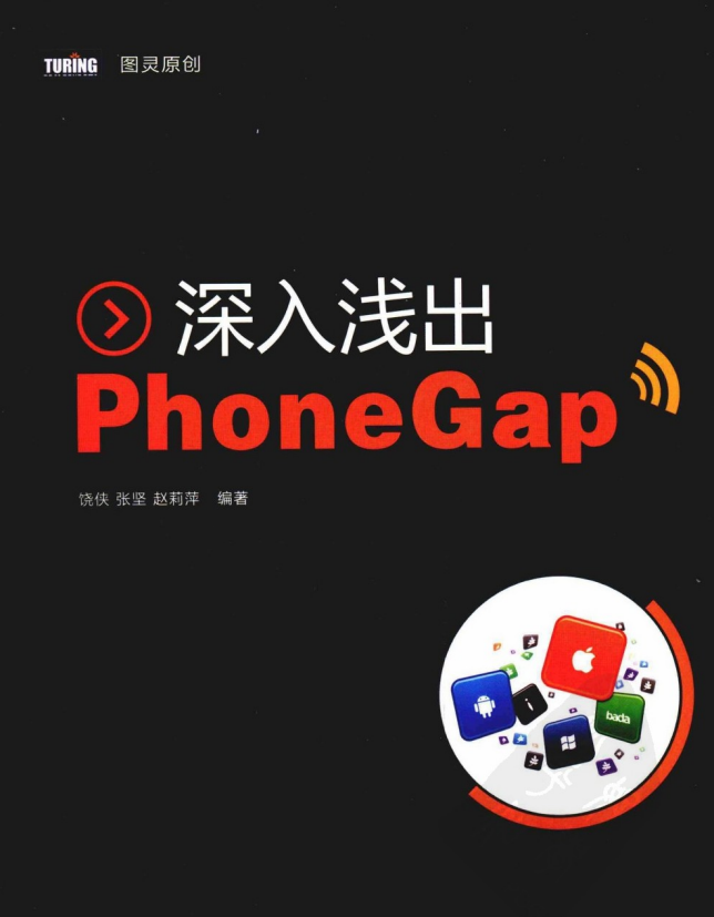 深入浅出PhoneGap PDF