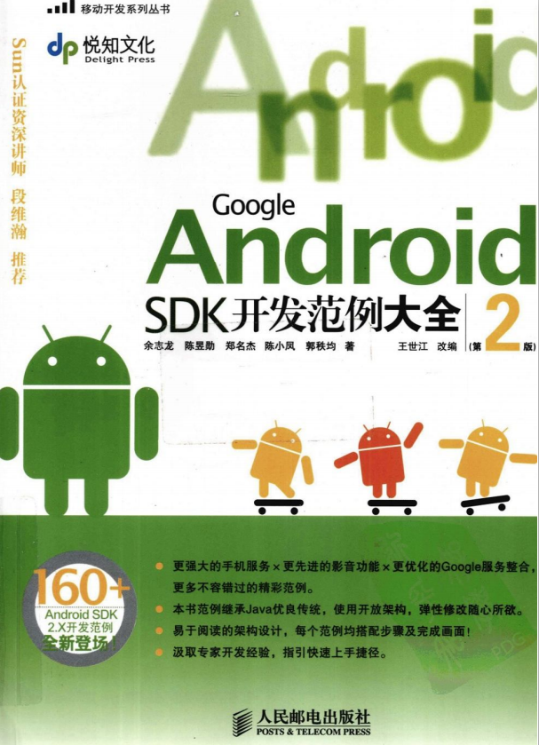 Google Android SDK开发范例大全（第2版） PDF