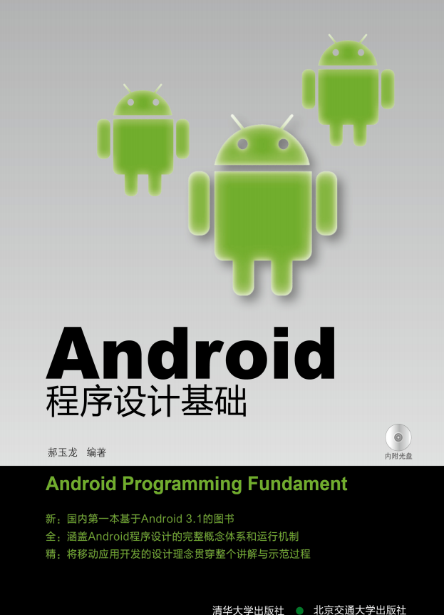 Android程序设计基础 （郝玉龙） 高清PDF