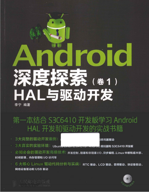 Android深度探索（卷1） HAL与驱动开发 （李宁） PDF