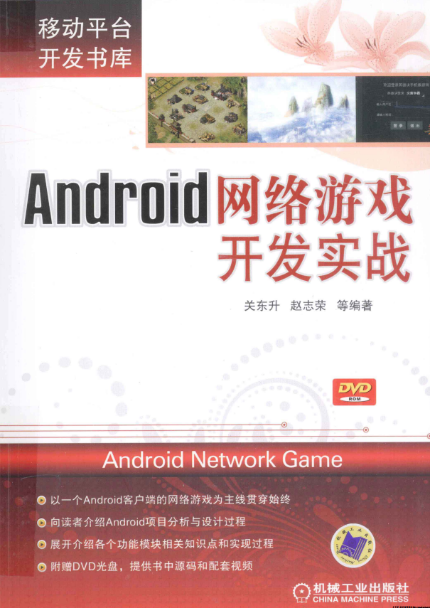 Android网络游戏开发实战 （关东升赵志荣等） PDF