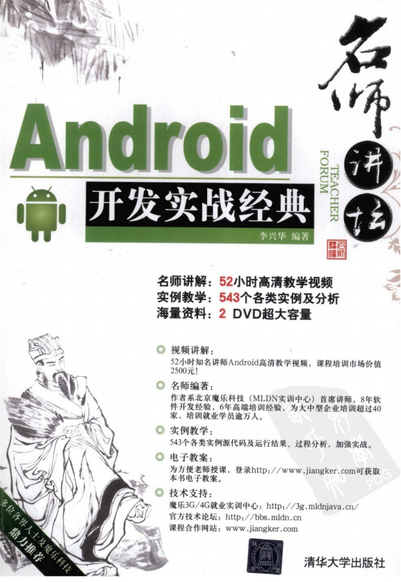 名师讲坛Android开发实战经典 （李兴华） 高清PDF