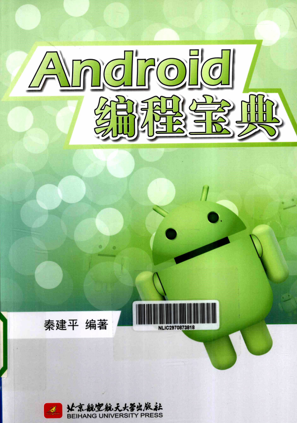 Android编程宝典 秦建平 PDF