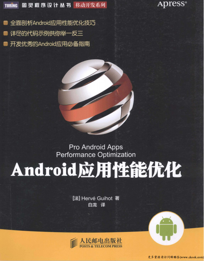 Android应用性能优化 （埃尔韦） 中文PDF