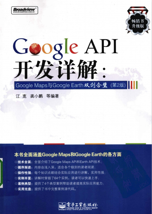 Google API开发详解：Google Maps与Google Earth双剑合璧（第2版） PDF