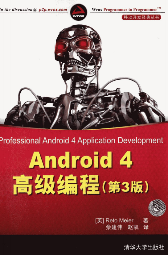 Android 4高级编程（第3版） pdf