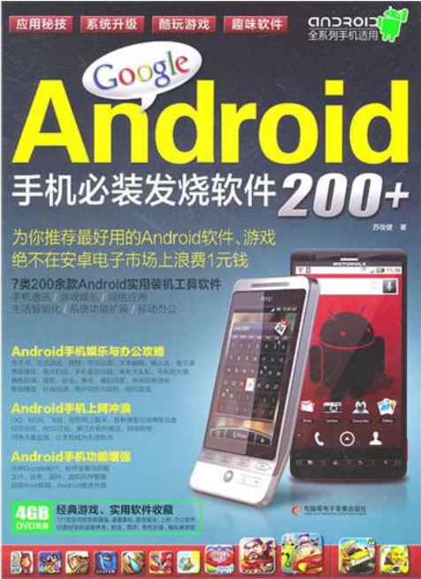 Google Android手机必装发烧软件200+ PDF