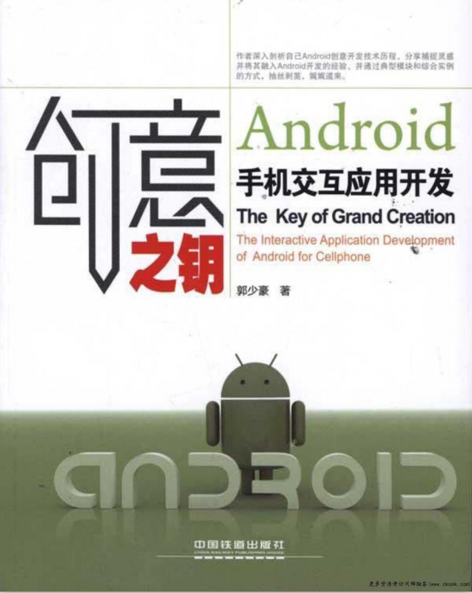 创意之钥Android手机交互应用开发 （郭少豪） pdf