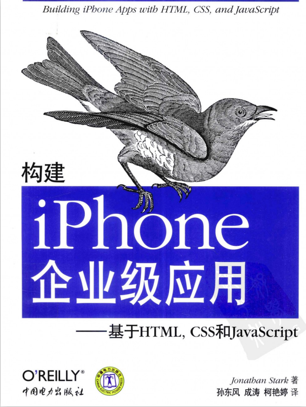 构建iPhone企业级应用-基于HTML，CSS和ja<x>vasc<x>ript