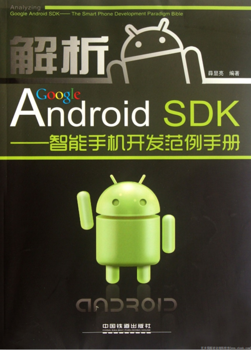 解析 Google Android DSK-智能手机开发范例手册 pdf