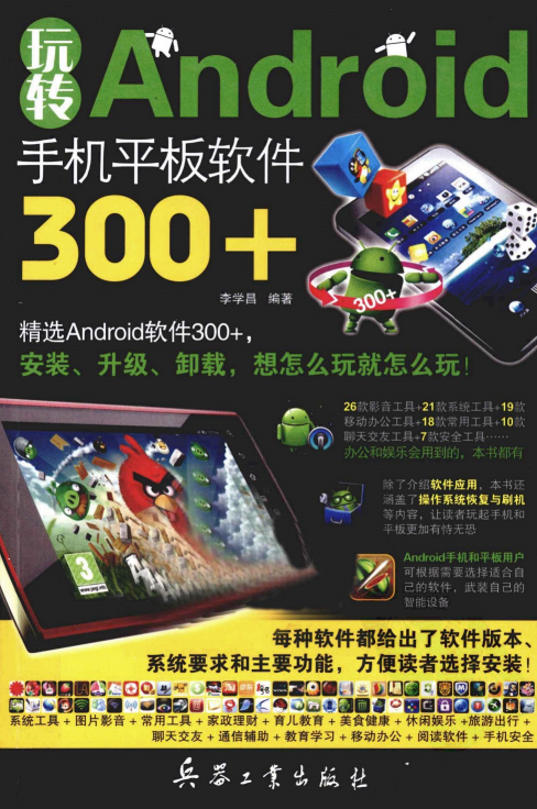 玩转ANDROID手机平板软件300+（李学昌） PDF