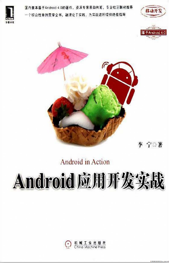 Android应用开发实战 （李宁） PDF