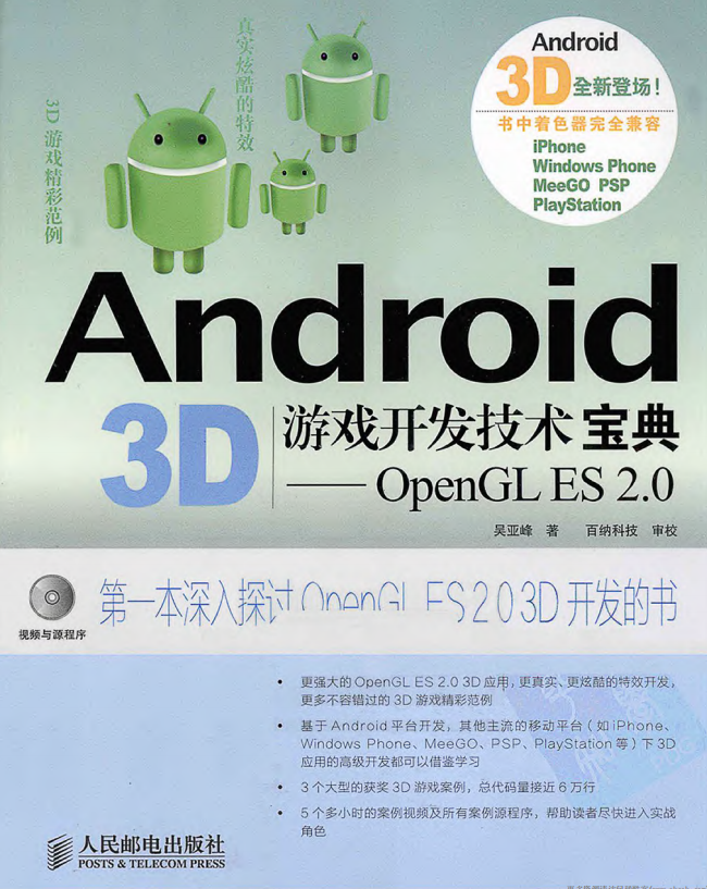 Android 3D游戏开发技术宝典——OpenGL ES 2.0 PDF