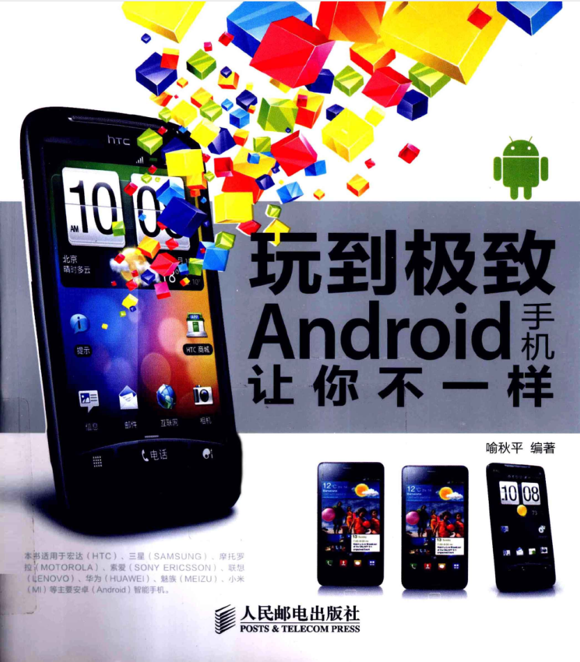 玩到极致 Android手机让你不一样（目录试读）