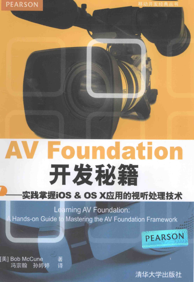 AV Foundation 开发秘籍——实践掌握iOS & OS X应用的视听处理技术