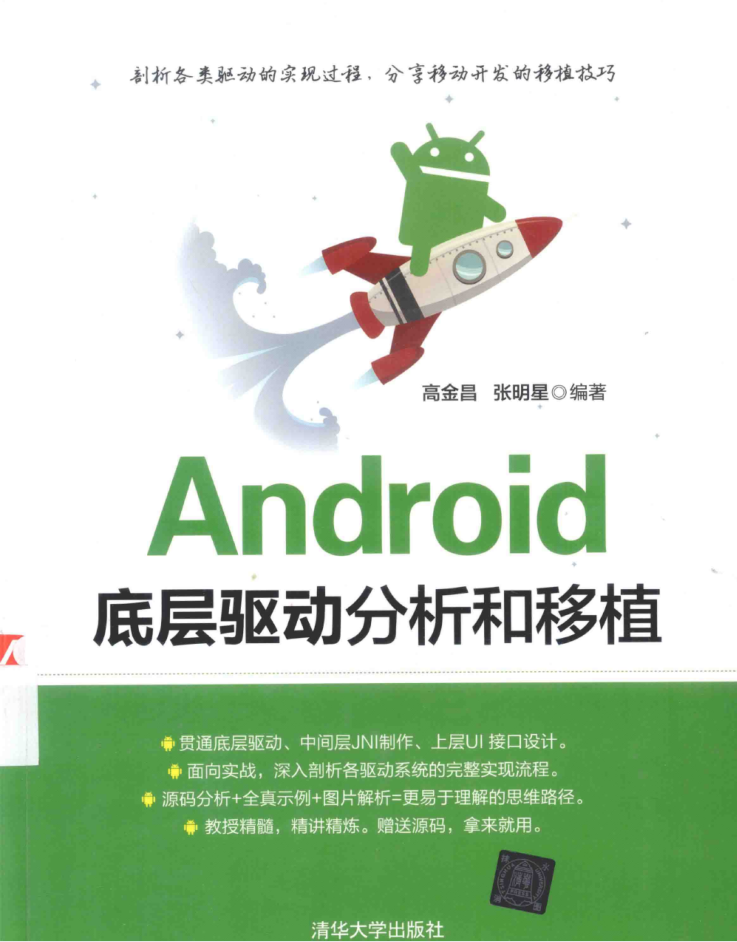 Android底层驱动分析和移植