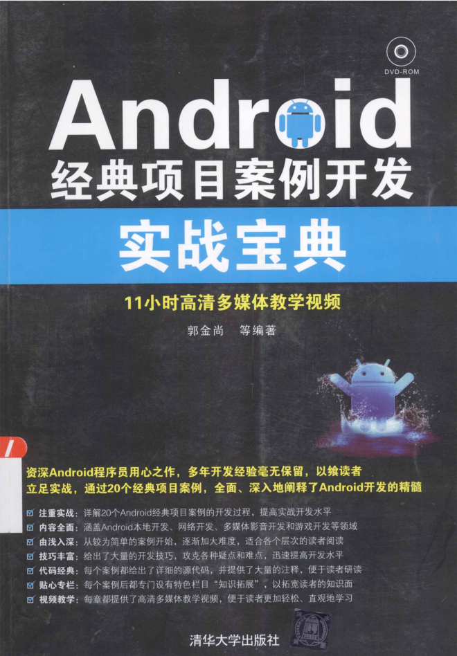 Android经典项目案例开发实战宝典