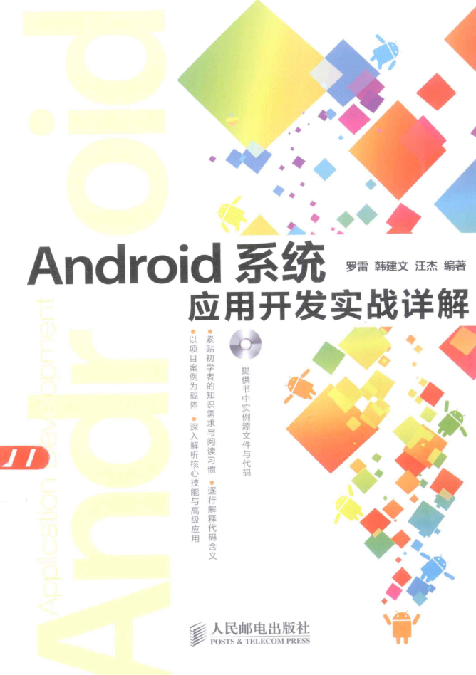 Android系统应用开发实战详解