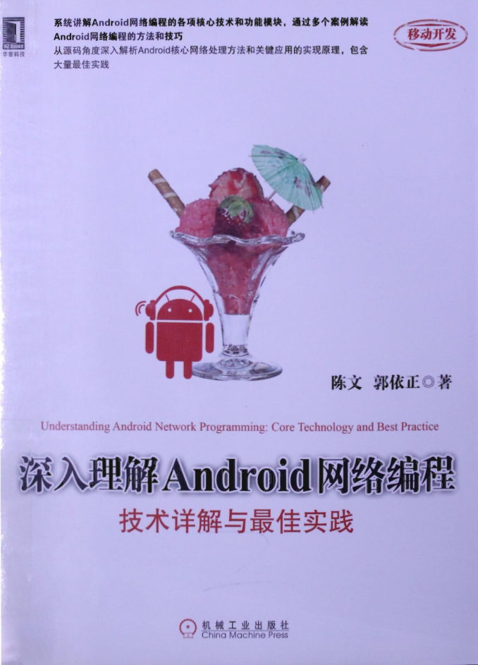 深入理解Android网络编程：技术详解与最佳实践