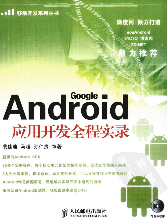 Android应用开发全程实录