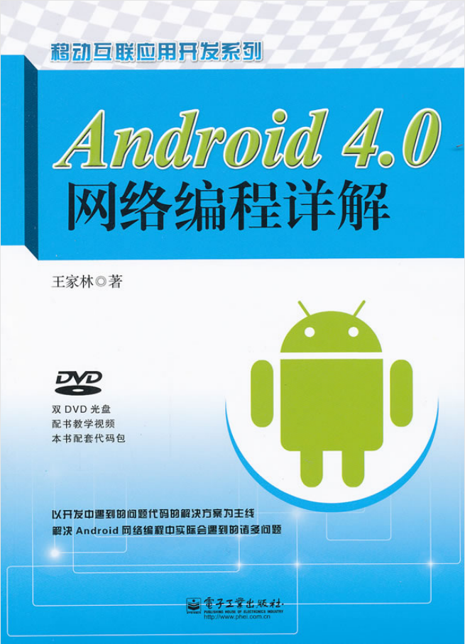 Android 4.0网络编程详解