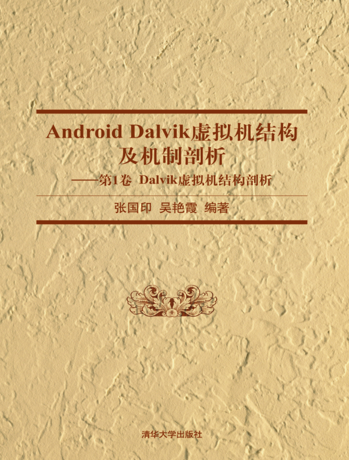 Android Dalvik虚拟机结构及机制剖析