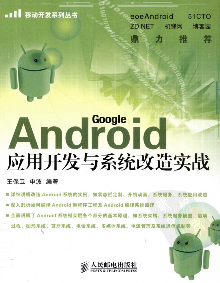 Android 应用开发与系统改造实战