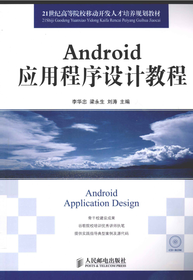 Android应用程序设计教程