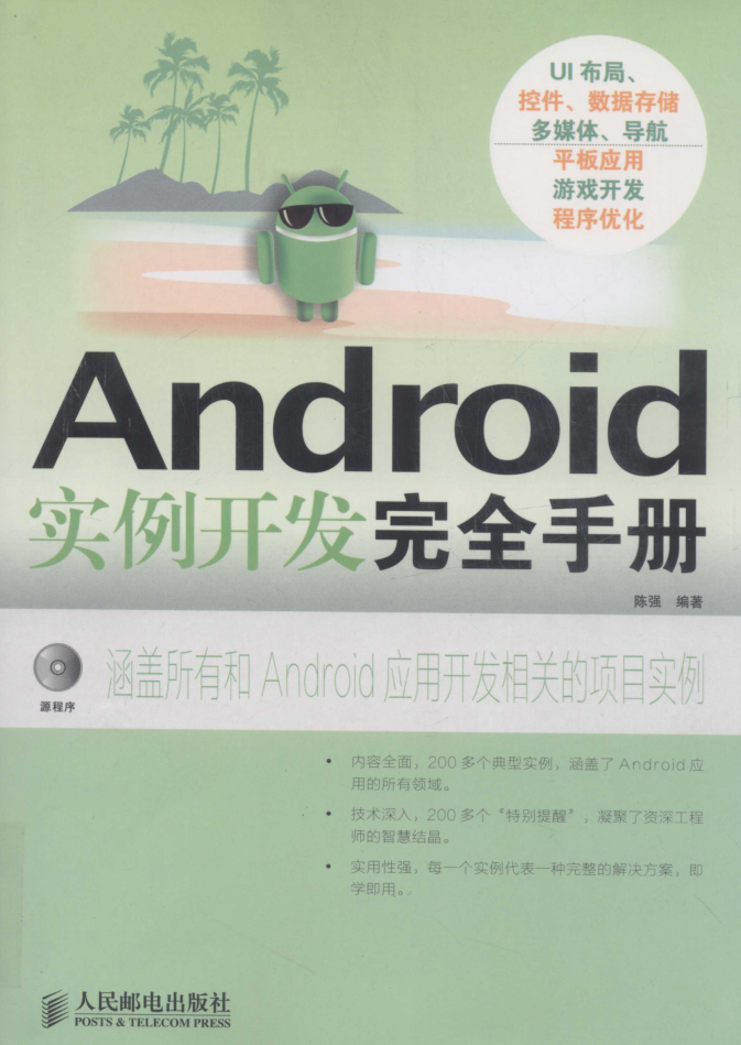 Android实例开发完全手册