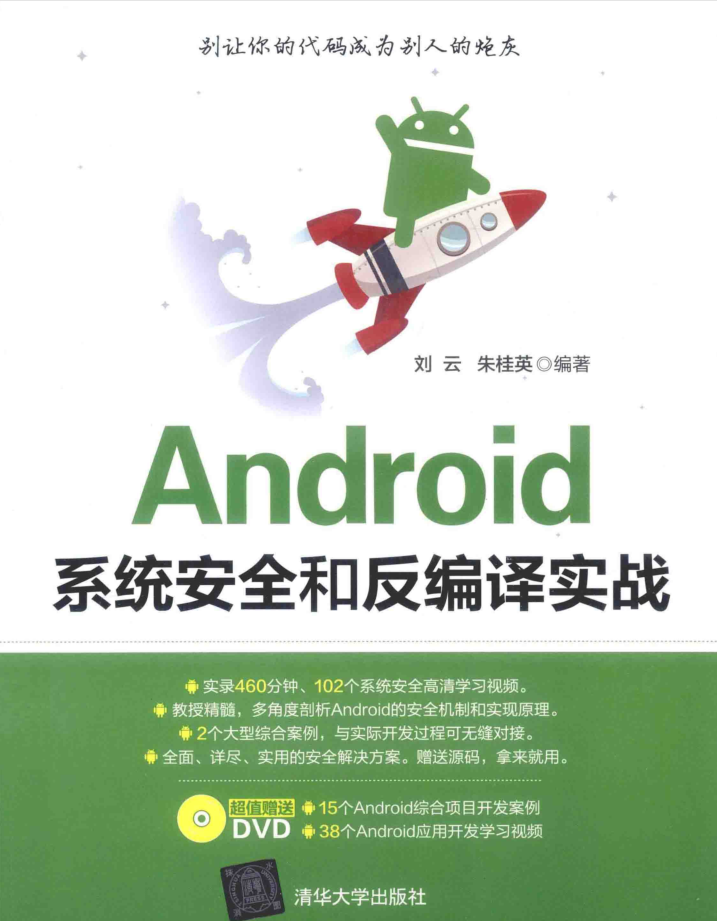 Android系统安全和反编译实战