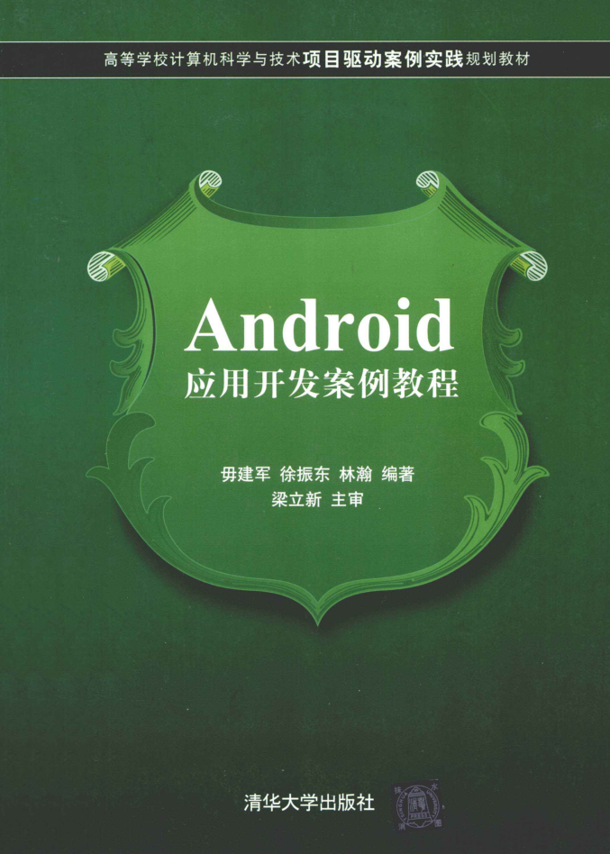 Android应用开发案例教程