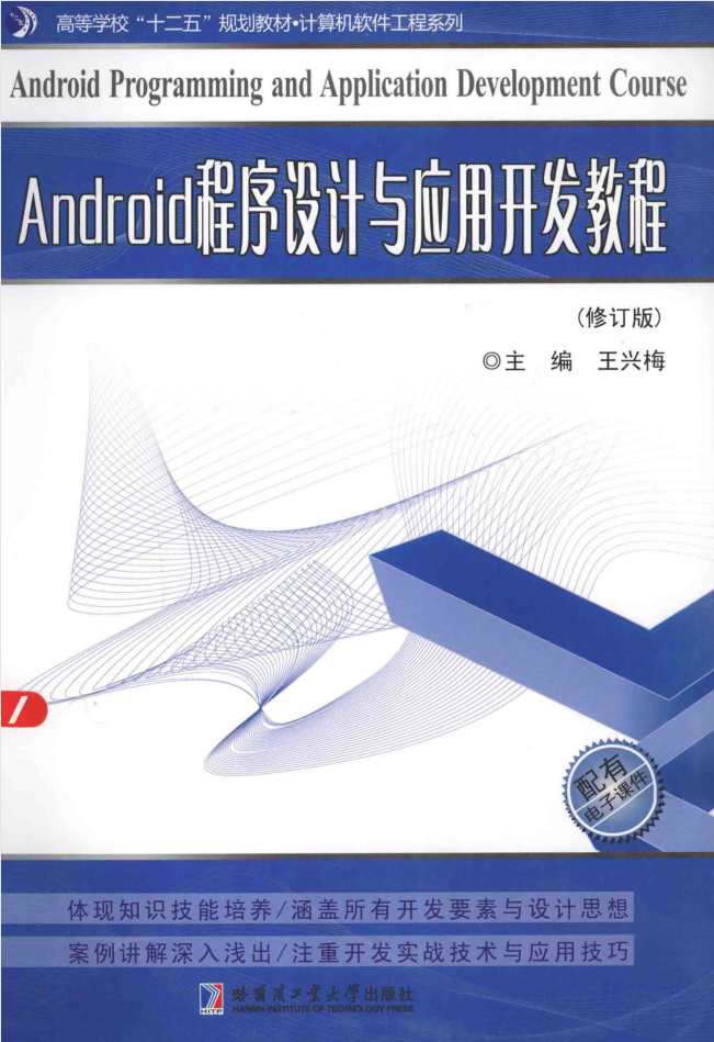 Android程序设计与应用开发教程 （修订版）