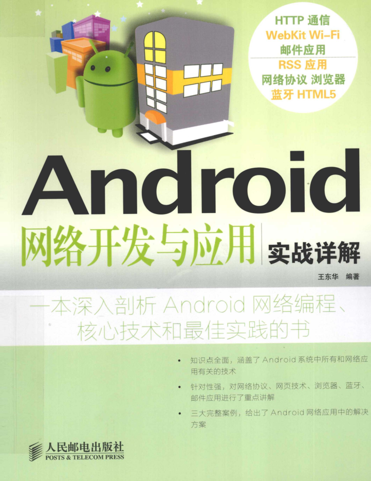 Android网络开发与应用实战详解