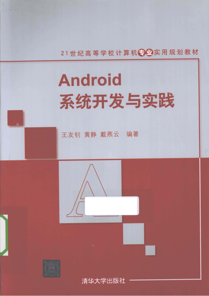 Android系统开发与实践