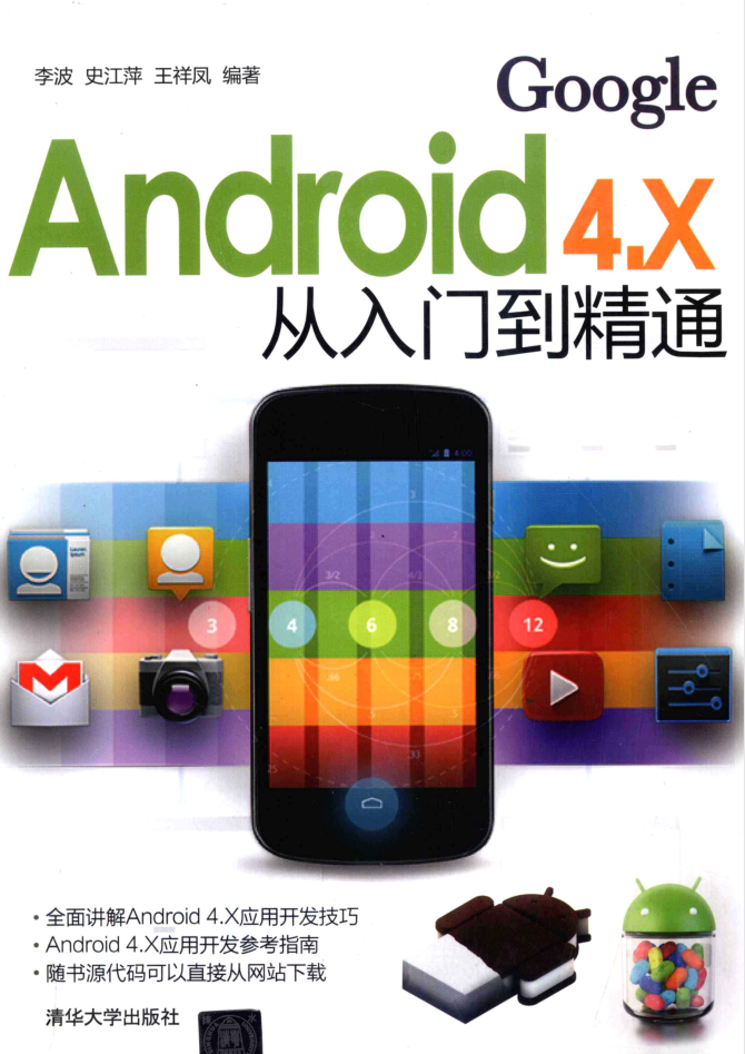 Android 4.X从入门到精通