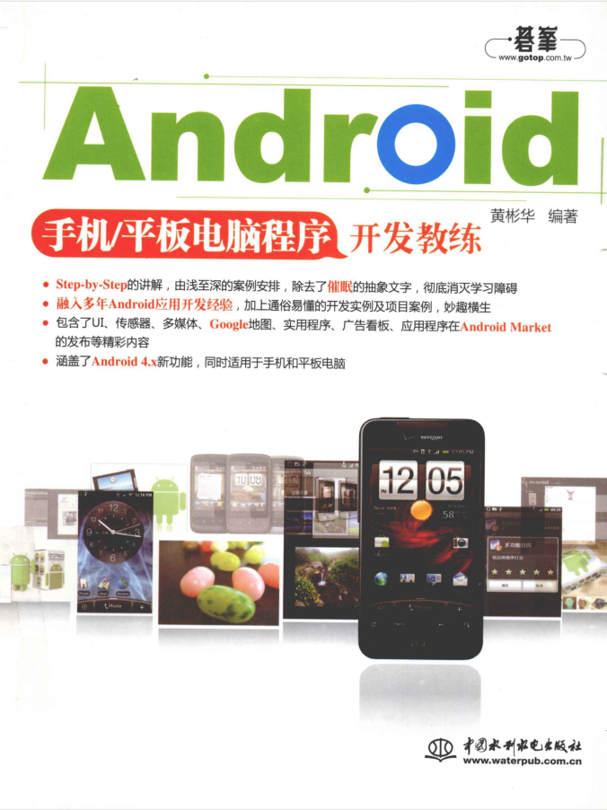 Android手机_平板电脑程序开发教练