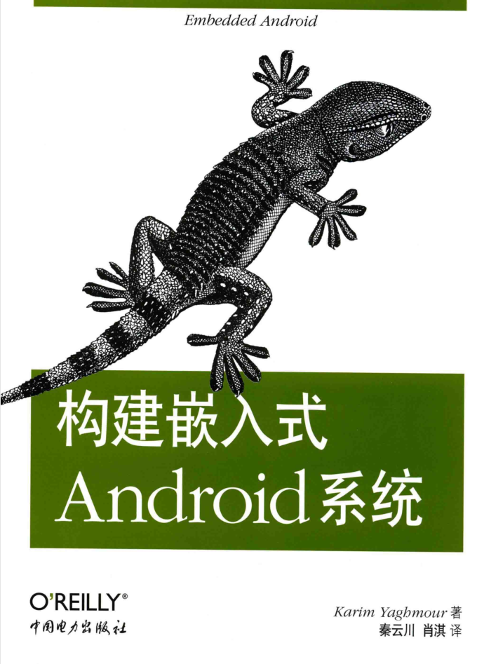 构建嵌入式Android系统