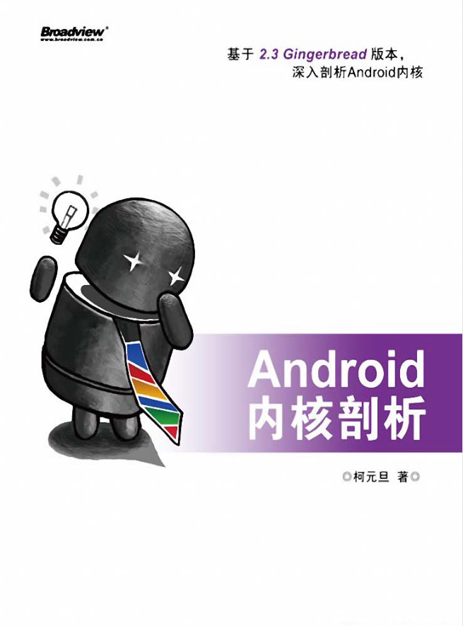 Android内核剖析