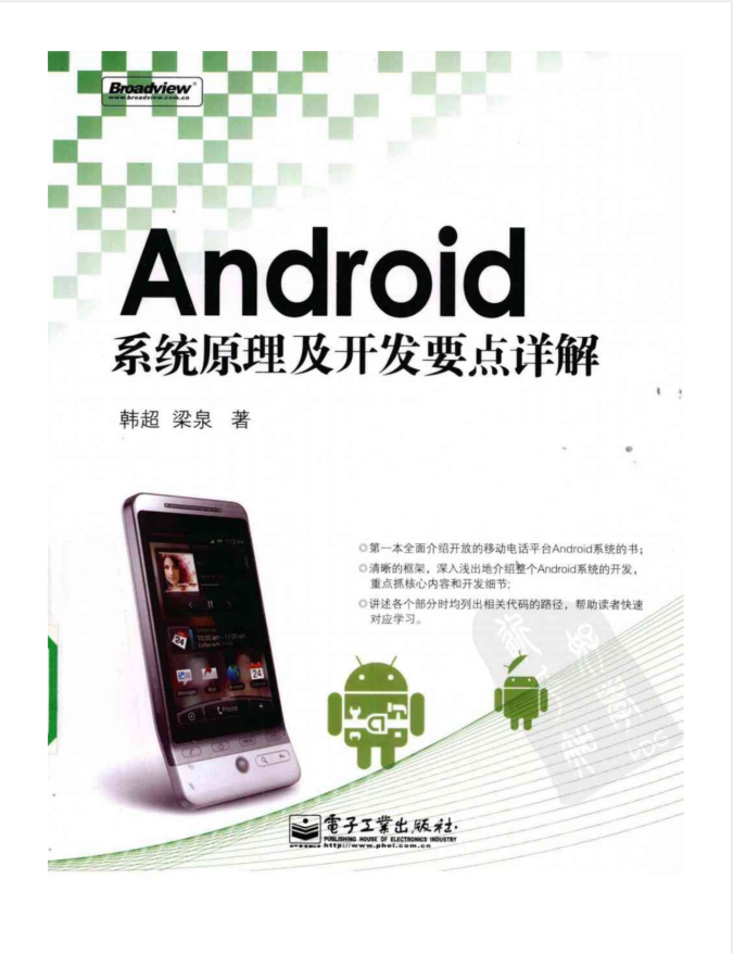 Android系统原理及开发要点详解