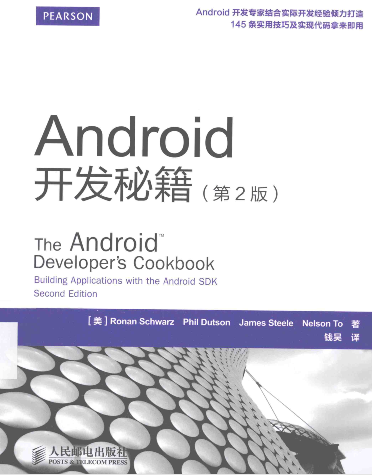 Android开发秘籍 第2版