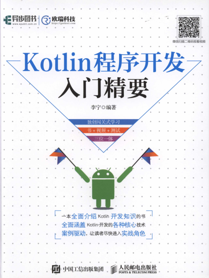 Kotlin程序开发入门精要