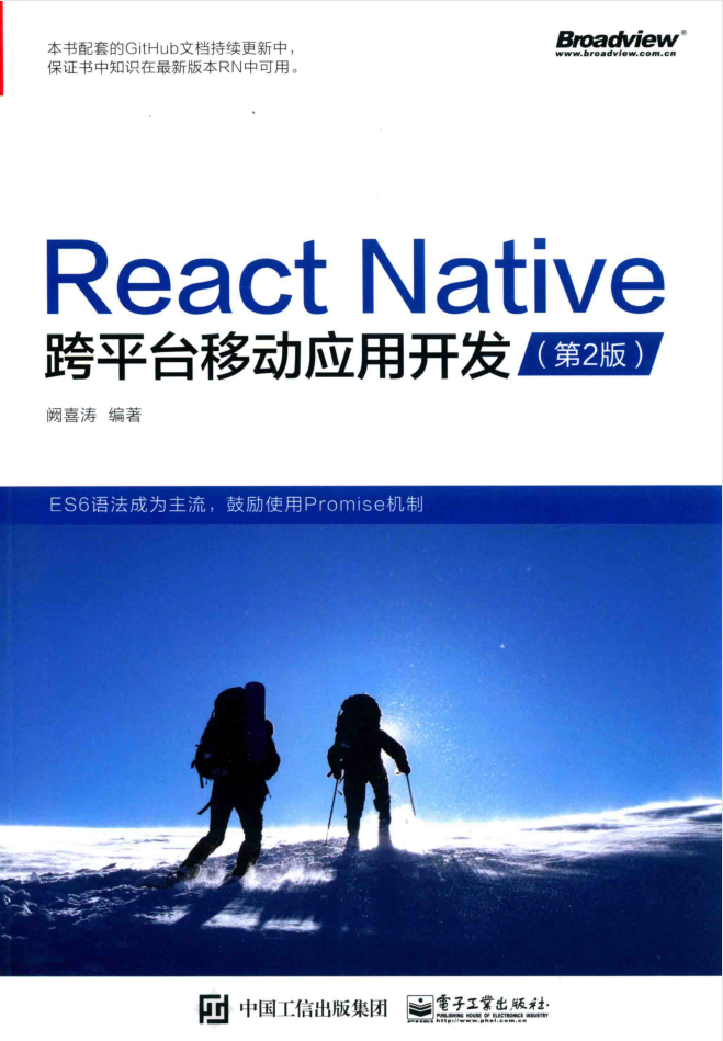 REACT NATIVE跨平台移动应用开发 第2版