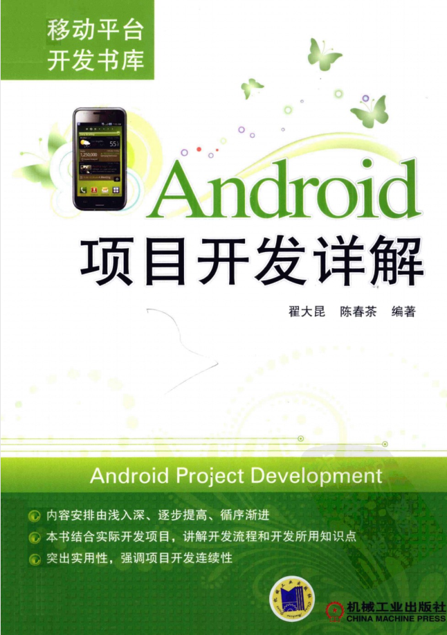 Android项目开发详解