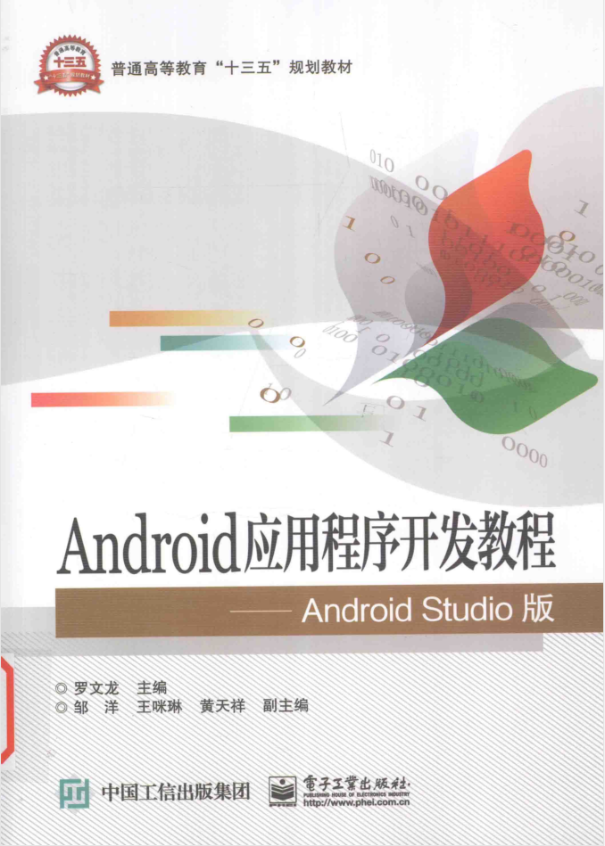 Android应用程序开发教程Android Studio版