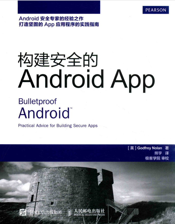 构建安全的Android APP