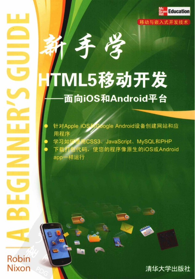 HTML5移动开发-面向iOS和Android平台