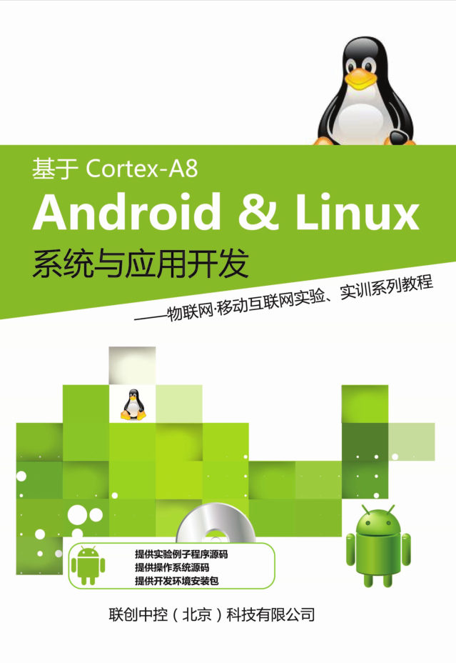 基于Cortex-A8+Android&Linux系统与应用开发